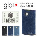 グロー ケース グローケース【岡山デニム×名入れ印刷】スリーブ 本体収納 glo ケース カバー ジ ...