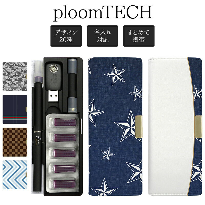 プルームテック ケース Ploom tech 手帳型 ploomtech カバー プルームテックケース タバコ たばこ 煙草 禁煙 喫煙 電子タバコ レザー 革 皮 カーボン チェック ドクロ 星 ギフト 名入れ対応 メール便送料無料 受注生産