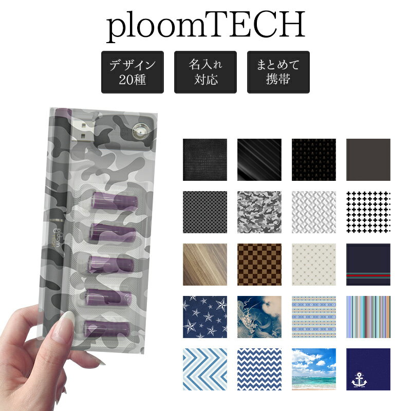 プルームテック ケース Ploom tech【デザインケースクリアタイプ×クールデザイン】半透明 ploomtech カバー プルームテックケース プラスチック タバコ たばこ 煙草 禁煙 喫煙 電子タバコ カーボン チェック ギフト 名入れ対応 メール便送料無料 受注生産【印刷】