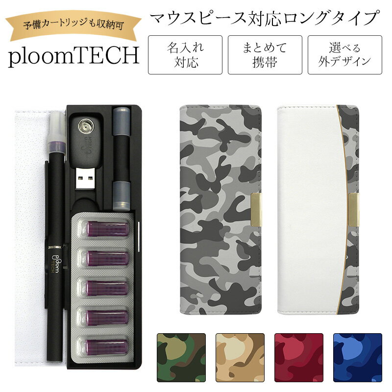 プルームテック ケース Ploom tech 手帳型【迷彩 ベルト無し ロングタイプ】 ploomtech カバー プルームテックケース タバコ たばこ 煙草 ...