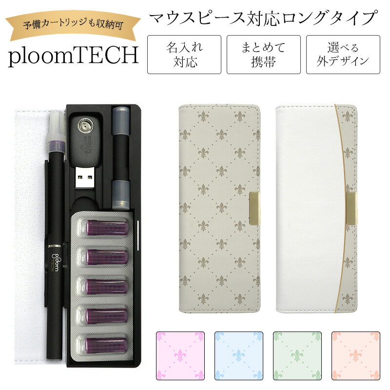 プルームテック ケース Ploom tech 手帳型【フルール・ド・リス ベルト無し ロングタイプ】 ploomtech カバー プルームテックケース タバコ ...