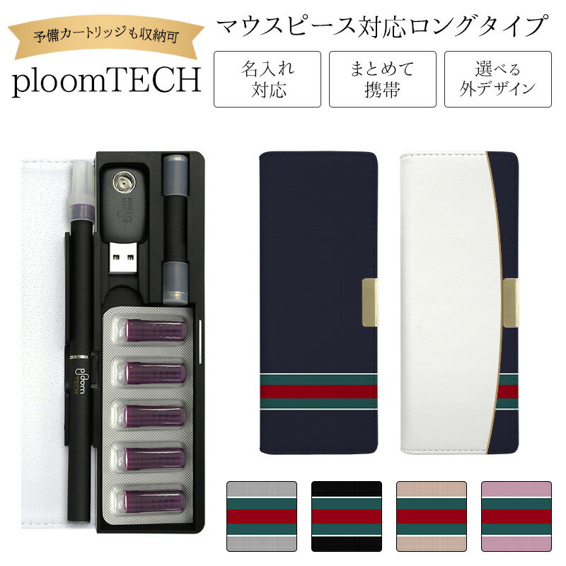 プルームテック ケース Ploom tech 手帳型【シンプルライン ベルト無し ロングタイプ】 ploomtech カバー プルームテックケース タバコ たば...