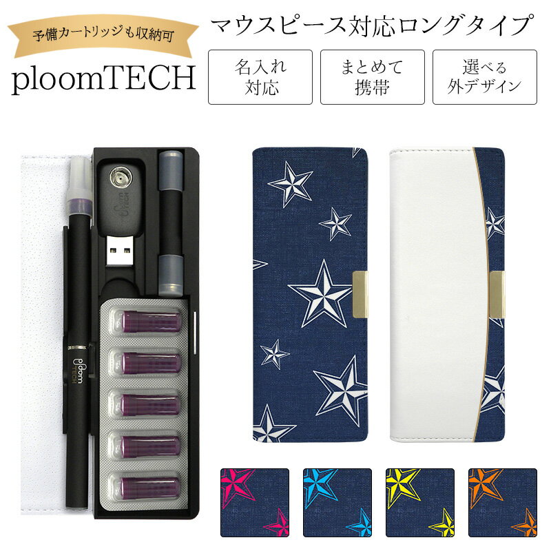 プルームテック ケース Ploom tech 手帳型【スター ベルト無し ロングタイプ】 ploomtech カバー プルームテックケース タバコ たばこ 煙草...