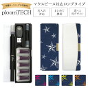 商品名 プルームテック ケース Ploom tech 手帳型【スター】ベルト無し ロングタイプ ploomtech カバー プルームテックケース タバコ たばこ 煙草 禁煙 喫煙 電子タバコ レザー 革 合皮 皮 プリント 柄 男性 メンズ...