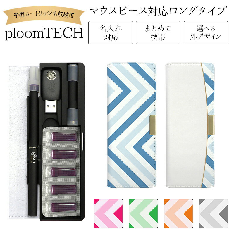 プルームテック ケース Ploom tech 手帳型【シェブロン・大 ベルト無し ロングタイプ】 ploomtech カバー プルームテックケース タバコ たば...