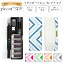 プルームテック ケース Ploom tech 手帳型【シェブロン・大 ベルト無し ロングタイプ】 ploomtech カバー プルームテックケース タバコ たば...