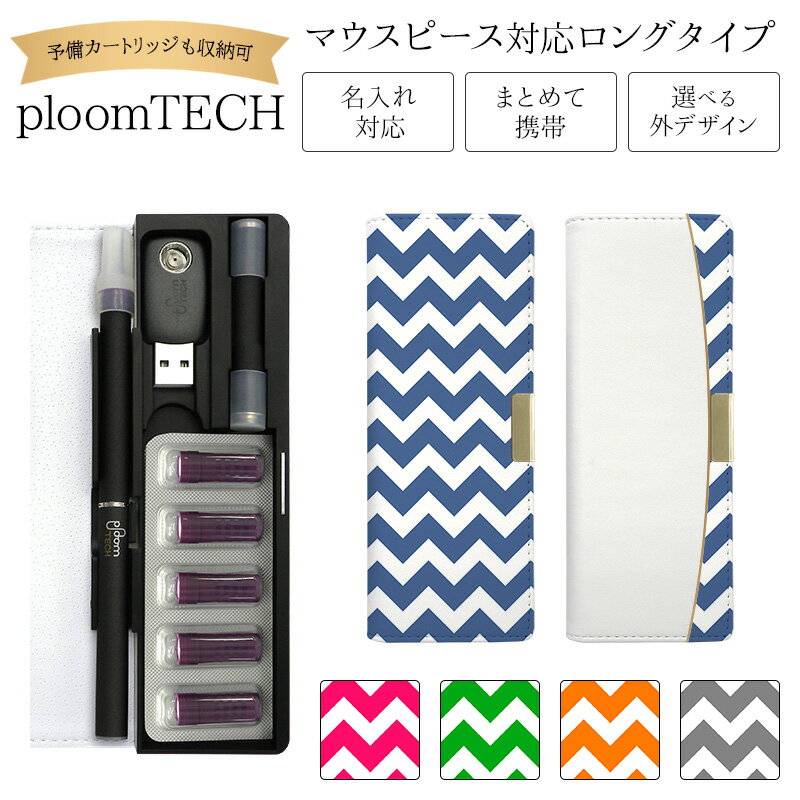 プルームテック ケース Ploom tech 手帳型【シェブロン・小 ベルト無し ロングタイプ】 ploomtech カバー プルームテックケース タバコ たば...