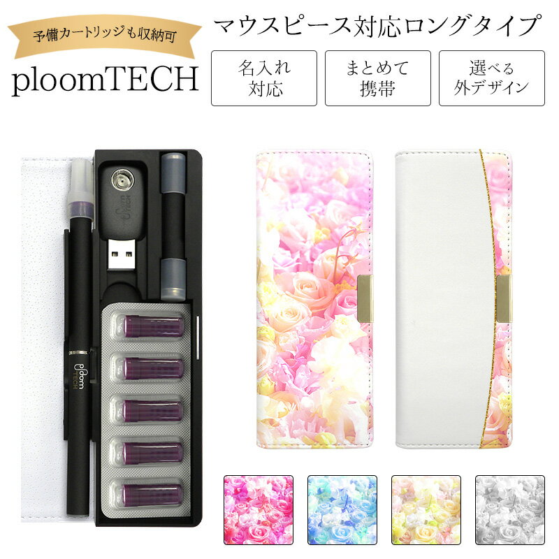 プルームテック ケース Ploom tech 手帳型【バラ ベルト無し ロングタイプ】 ploomtech カバー プルームテックケース タバコ たばこ 煙草 禁煙 喫煙 電子タバコ レザー 革 合皮 皮 プリント 柄 女性 レディース ギフト 名入れ対応 メール便送料無料 受注生産【印刷】