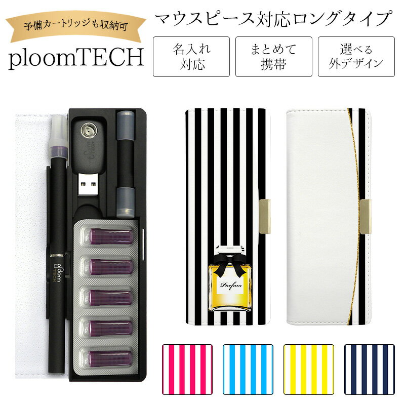 プルームテック ケース Ploom tech 手帳型【ストライプ×香水 ベルト無し ロングタイプ】 ploomtech カバー プルームテックケース タバコ た...