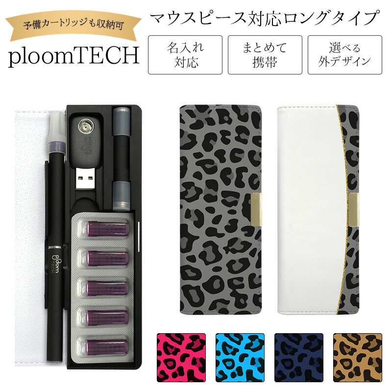 プルームテック ケース Ploom tech 手帳型【ヒョウ柄 ベルト無し ロングタイプ】 ploomtech カバー プルームテックケース タバコ たばこ 煙...