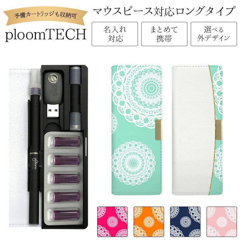 プルームテック ケース Ploom tech 手帳型【レース ベルト無し ロングタイプ】 ploomtech カバー プルームテックケース タバコ たばこ 煙草...