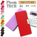 プルームテック ケース Ploom tech 手帳型【レザーハイクラスorシンプル×高級クリスタル】ploomtech カバー プルームテックケース タバコ たばこ 煙草 禁煙 喫煙 電子タバコ 革 合皮 皮 おしゃれ 可愛い デコ キラキラ ストーン 女性 ギフト メール便送料無料 受注生産