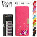 プルームテック ケース Ploom tech 手帳型【レザーハイクラスorシンプル×ビジューハーフ】ploomtech カバー プルームテックケース タバコ たばこ 煙草 禁煙 喫煙 電子タバコ レザー 革 皮 おしゃれ デコ ストーン 女性 レディース ギフト メール便送料無料 受注生産