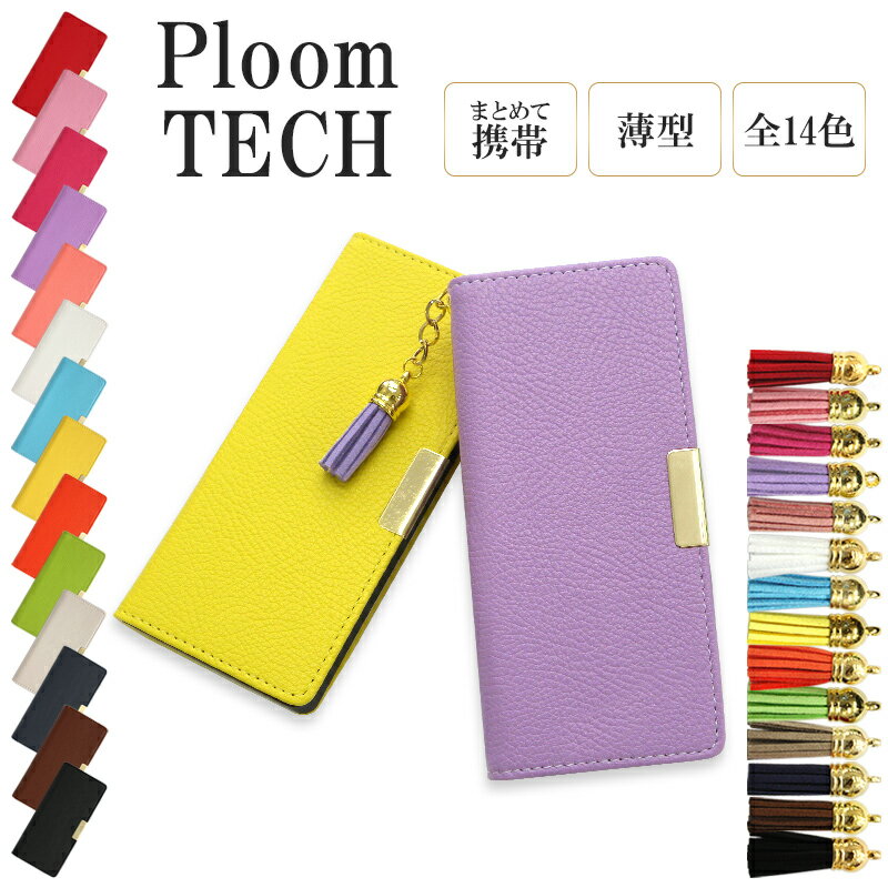 プルームテック ケース Ploom tech 手帳型【レザーハイクラスorシンプル×タッセル】ploomtech カバー プルームテック…