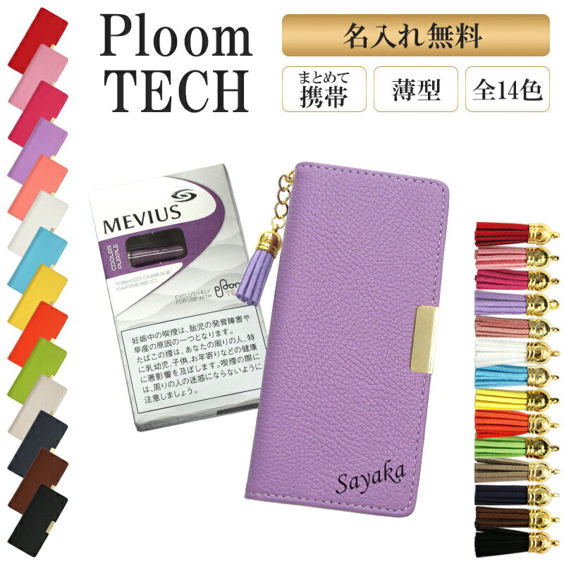 プルームテック ケース Ploom tech 手帳型【レザーハイクラスorシンプル×タッセル×名入れ印刷】ploomtech カバー プルームテックケース タバ...