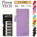 プルームテック ケース Ploom tech 手帳型【レザーハイクラスorシンプル×タッセル×高級クリスタル×名入れ印刷】ploomtech カバー プルームテ...