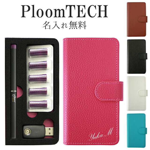 プルームテック ケース Ploom tech 手帳型【レザーorデニム×名入れ印刷】ploomtech カバー プルームテックケース タ…