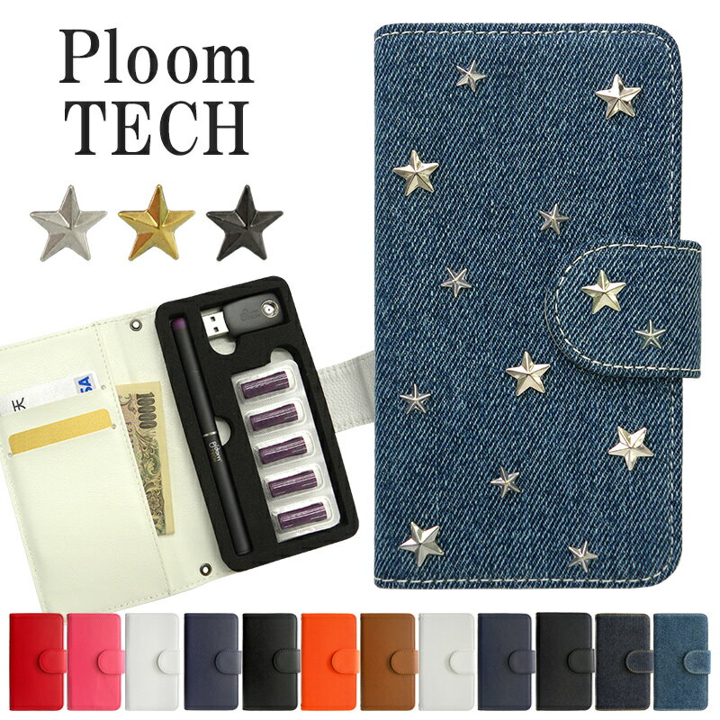 プルームテック ケース Ploom tech 手帳型【レザーorデニム×星スタッズ】ploomtech カバー プルームテックケース タ…