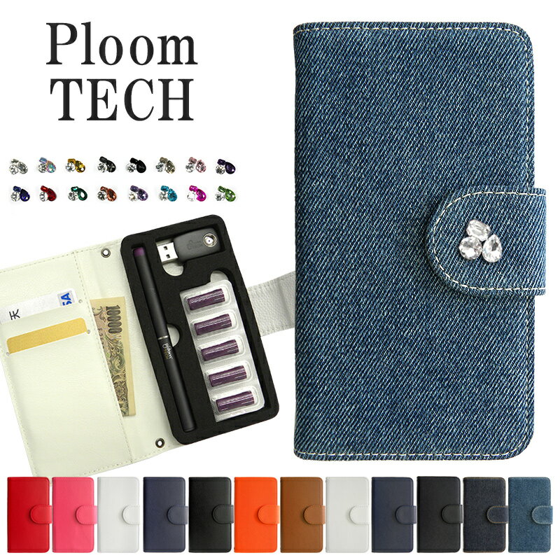 プルームテック ケース Ploom tech 手帳型【レザーorデニム×ビジュー】ploomtech カバー プルームテックケース タバコ たばこ 煙草 禁煙 喫煙 電子タバコ レザー 革 合皮 皮 ジーンズ シンプル 女性 ガラスストーン デコ VAPE　ベイプ　ギフト メール便送料無料 受注生産