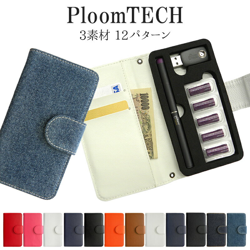 プルームテック ケース Ploom tech 手帳型【レザーorデニム】3素材12パターン ploomtech カバー プルームテックケー…