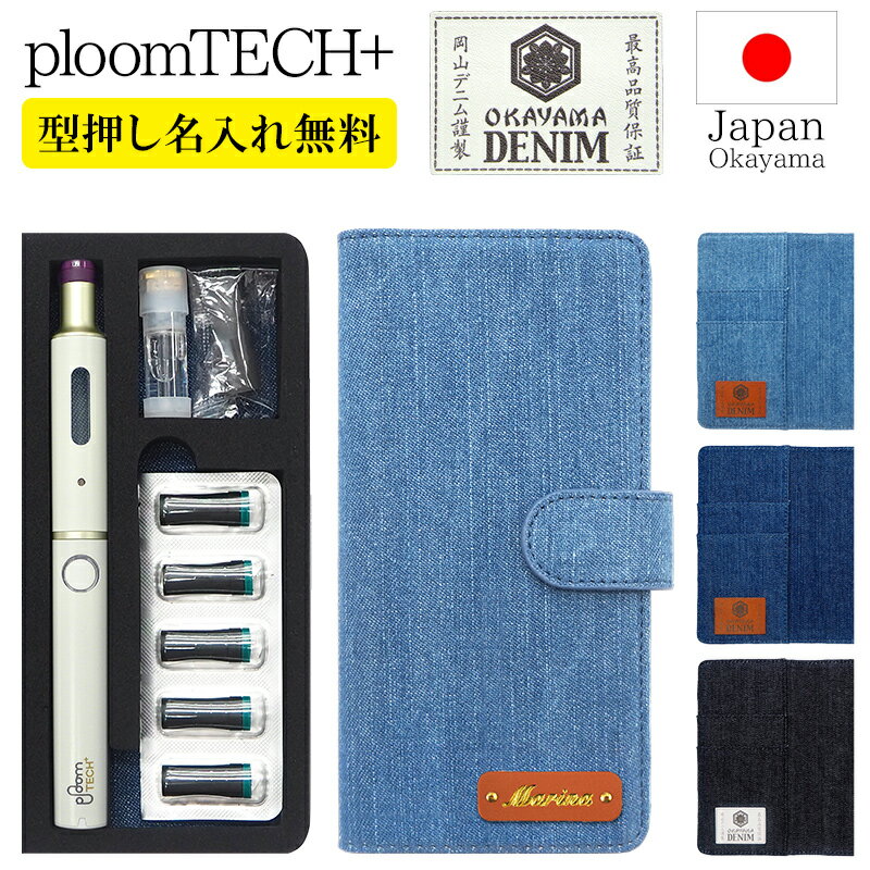 プルームテック プラス + ケース Ploom tech 手帳型【岡山デニム×型押し名入れ 改良版】プルームテックプラス ploomt…