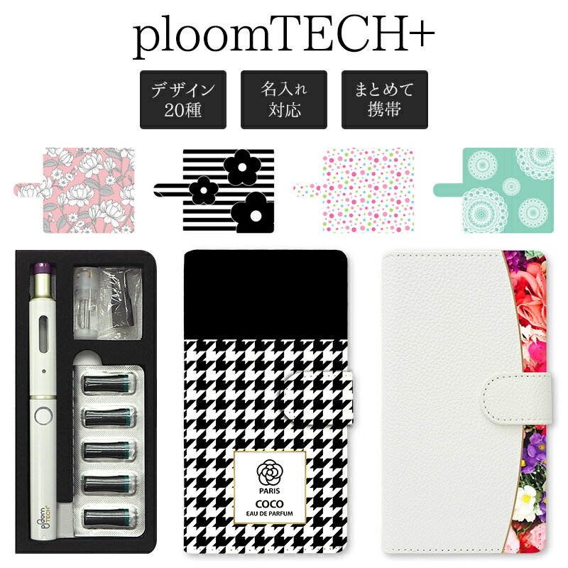 プルームテック プラス + ケース Ploom tech 手帳型【キュートデザイン 改良版】プルームテックプラス ploomtech カ…