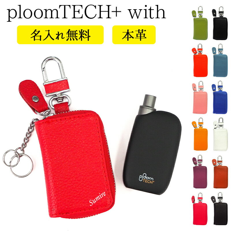 プルームテック プラス + with ケース Ploom tech【本革×名入れ印刷】プルームテックプラス ploomtech プラス + ウィ…