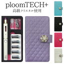 プルームテック プラス + ケース Ploom tech 手帳型【キルティング×高級クリスタル×ゴージャスフラワー 改良版】プルームテックプラス ploomte...