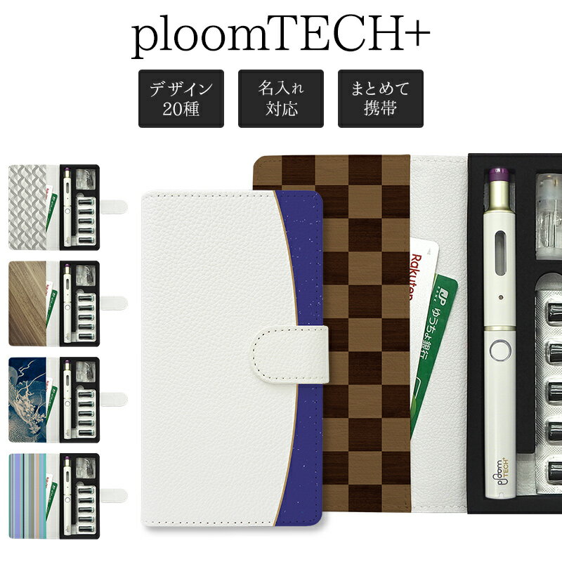 プルームテック プラス + ケース Ploom tech 手帳型プルームテックプラス ploomtech カバー プルームテックケース タバコ たばこ 煙草 禁煙 喫煙 電子タバコ 柄 新型 ギフト 名入れ対応 メール便送料無料 受注生産