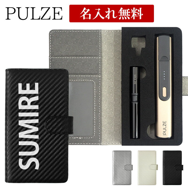 パルズ ケース PULZE 手帳型【カーボン柄×名入れ印刷】パルズケース pulze カバー タバコ たばこ 煙草 禁煙 喫煙 電子タバコ クリーニングキット ...