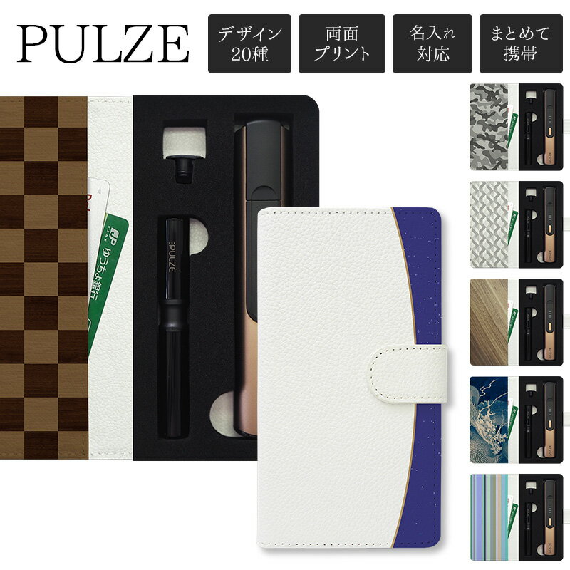 パルズ ケース PULZE 手帳型【両面印刷×クールデザイン】パルズケース pulze カバー レザー 革 皮 PU タバコ たばこ 煙草 禁煙 喫煙 電子タバ...