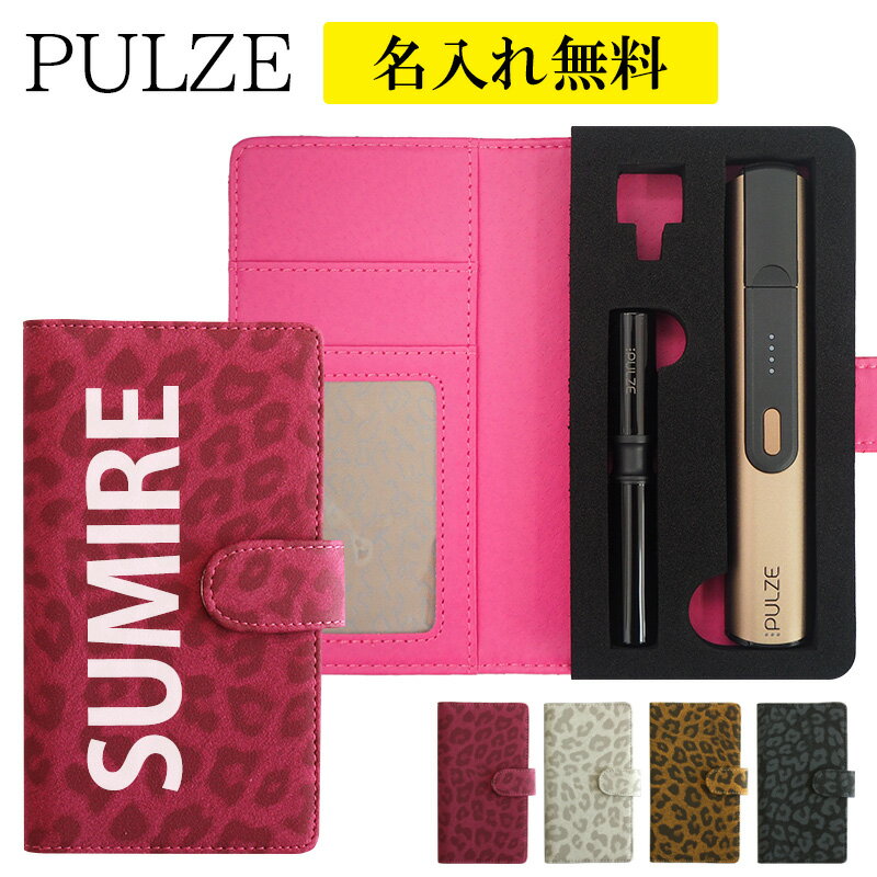 パルズ ケース PULZE 手帳型【レオパード×名入れ印刷】パルズケース pulze カバー タバコ たばこ 煙草 禁煙 喫煙 電子タバコ クリーニングキット ...