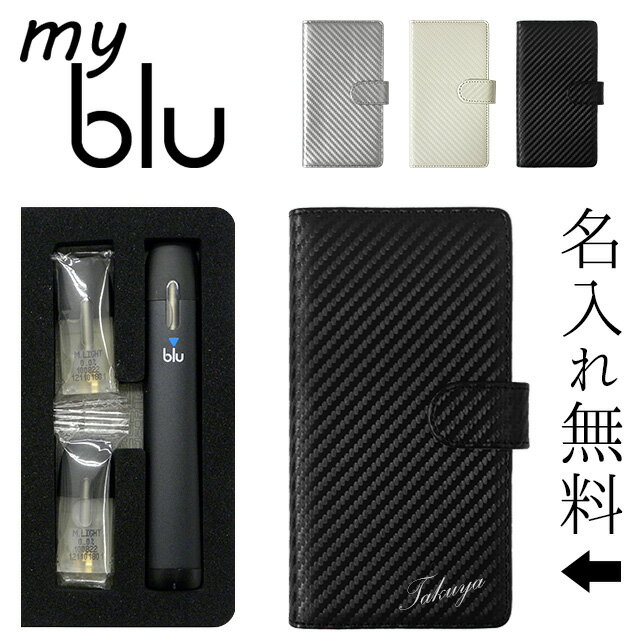 マイブルー ケース myblu 手帳型【カーボン柄×名入れ印刷】マイ ブルー my blu カバー マイブルーケース タバコ たばこ 煙草 禁煙 喫煙 電子タバ...