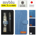マイブルー ケース myblu 手帳型【岡山デニム×型押し名入れ】マイ ブルー my blu カバー マイブルーケース たばこ 煙草 禁煙 喫煙 電子タバコ V...