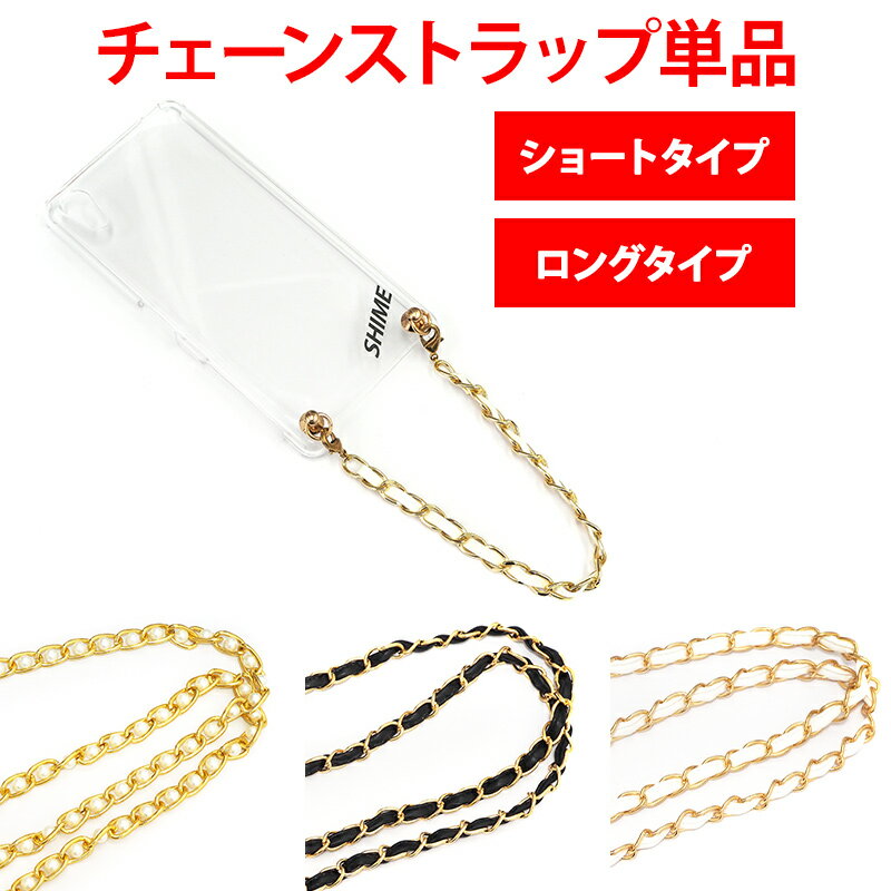 【月間優良ショップ受賞】ハードケース用 チェーンスト【パール ショート/ケースと同時購入は横取付/カラーと長さと位置変更可(要指定)/単品購入や宅配便選択は送料有料】受注生産
