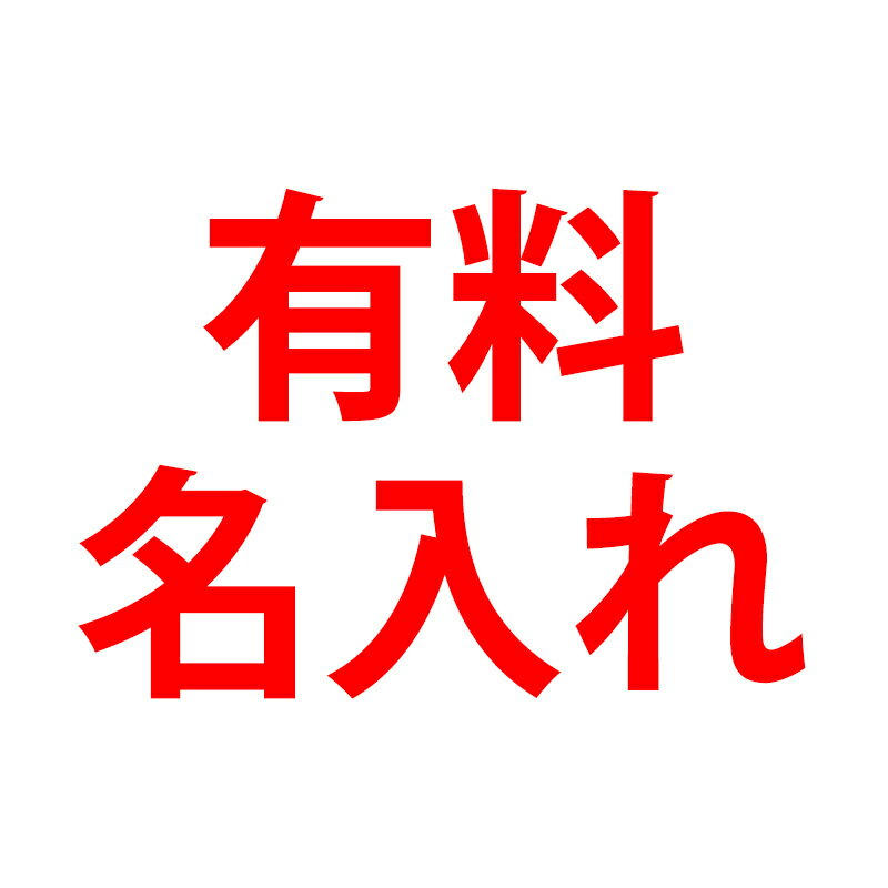 【月間優良ショップ受賞】【名入れ印刷/単品購入不可/宅配便選択は送料有料】受注生産