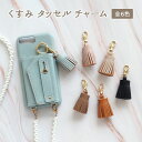 タッセル チャーム フリンジ パーツ【くすみ タッセル チャーム】キーホルダー アクセサリー ストラップ レザー 革 皮 PU くすみ 韓国 おしゃれ 携帯 携帯ケース スマホ カバー iPhoneケース などに おすすめ 単品 ギフト プレゼント メール便送料無料【あす楽】