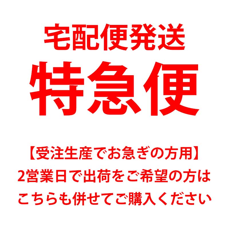 商品名：【特急便/宅配便発送/単品購入不可】受注生産でお急ぎの方用 2営業日で出荷をご希望の方はこちらも併せてご購入ください +2090円(税込)で対応致します商品名 【特急便】 配送方法 宅配便での発送 ≫メール便での発送を希望の方はこちら 特徴 受注生産商品をご購入で、お急ぎの方はこちらも併せてご購入ください。 平日9時までにご注文で、2営業日以内に出荷させて頂きます。 金曜日9時以降や定休日(土日祝、年末年始やお盆等)のご注文は、翌営業日以降の発送となります。 【特急便】は発送を出来るだけ優先させて頂くことであり、到着のお約束をするものではございません。 なおご注文頂く際は下記の【ご注意】に全て合意して頂く必要がございます。 ご注意 ●価格には特急便代1,100円(税込)と宅配便送料が含まれております。 ●単品では購入出来ません。 ●ご注文後の内容変更・キャンセル等は出来ません。 ●在庫切れ商品・取り寄せ商品をご注文頂いた場合は対応出来ません。特急便扱いをキャンセルさせて頂き、通常納期で発送させて頂きます。 ●商品は自社販売と在庫を共有している為、在庫更新のタイミングにより、在庫切れの場合やむをえずキャンセルさせて頂く可能性がございます。(ご注文確定後でも在庫切れの可能性があります。) ●天候や交通機関の乱れなどその他の不可抗力が生じた場合には、到着が遅延することがあります。また、年末年始やお盆、大型連休などの繁忙期は、輸送量の増加により到着が遅延することがあります。ご了承ください。 ●カード決済や後払いサービス等で承認が取れない場合、銀行振込,セブンイレブン(前払),ローソン(前払),郵便局ATM等(前払)でお振込みの確認が出来ない場合、また楽天バンク決済の場合は承認まで数時間かかる為、対応ができない場合がございます。 ●商品到着後は不具合がないかご確認ください。いかなる理由でも到着後7日以上経過した商品の保証はございません。また、一度でも使用した商品の返品・交換はお受け出来ませんので、必ず商品ご使用前にご確認ください。 ●商品到着後、お客様の元で破損・故障・汚れ・不備が生じた場合は、返品・交換等の対応は致しかねますので予めご了承ください。 ●一点一点手作りの為、全く同じご注文内容でもデザイン(サイズ・位置・カラー等)に多少の誤差が生じます。同一商品を複数ご購入のお客様や、2回目以降ご購入のお客様は予めご了承の上お買い求めくださいませ。 ●この商品は海外からの輸入品の為、輸送中に傷が付くことがございます。 ●入荷時期により仕様の変更がある場合がございます。 ●予約販売とは、メーカーから取り寄せをおこなっている入荷待ちの商品です。予約販売の納期はシステム上表記されていない場合がございますが、3週間から5週間程度お時間を頂いております。ご了承ください。 ●あす楽対応商品でも、「予約販売」「取寄商品」をご購入の場合はあす楽での対応が出来ません。システム上入荷までお待ち頂くことが出来ない為、在庫のある商品へ変更して頂くかキャンセルとなります。 ●当該商品は自社販売と在庫を共有している為、在庫更新のタイミングにより、在庫切れの場合やむをえずキャンセルさせて頂く可能性がございます。