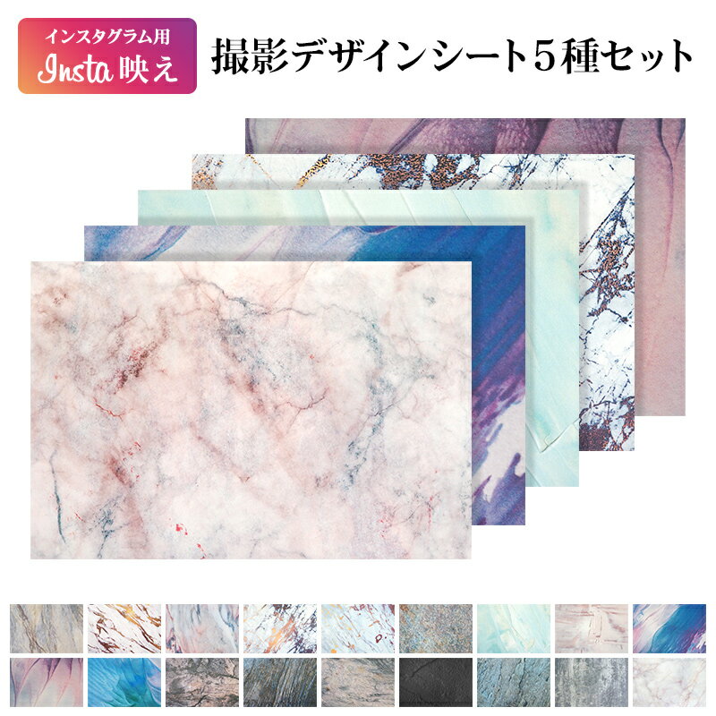 【インスタ用 撮影デザインシート 5種セット】撮影シート 背景シート 物撮りシート バックペーパー フォトペーパー デザインペーパー フォトジェニック インスタ...