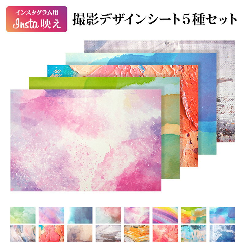 【インスタ用 撮影デザインシート 5種セット(2)】撮影シート 背景シート 物撮りシート バックペーパー フォトペーパー デザインペーパー フォトジェニック イ...