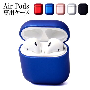 AirPods ケース AirPodsケース【メタリック風orマット ハードケース】airpods Air Pods エアポッズ エアーポッズ エアポッド 第1世代 第2世代 対応 カバー ハード イヤホン ワイヤレスイヤホン Apple アップル ポッキリ ぽっきり ポイント消化 メール便送料無料【あす楽】