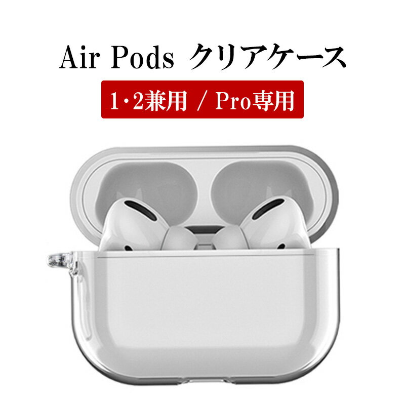 AirPods ケース 1 2 Pro【クリアケース】airpods Air Pods AirPodsケース エアポッズ エアーポッズ エアポッド 第1世…