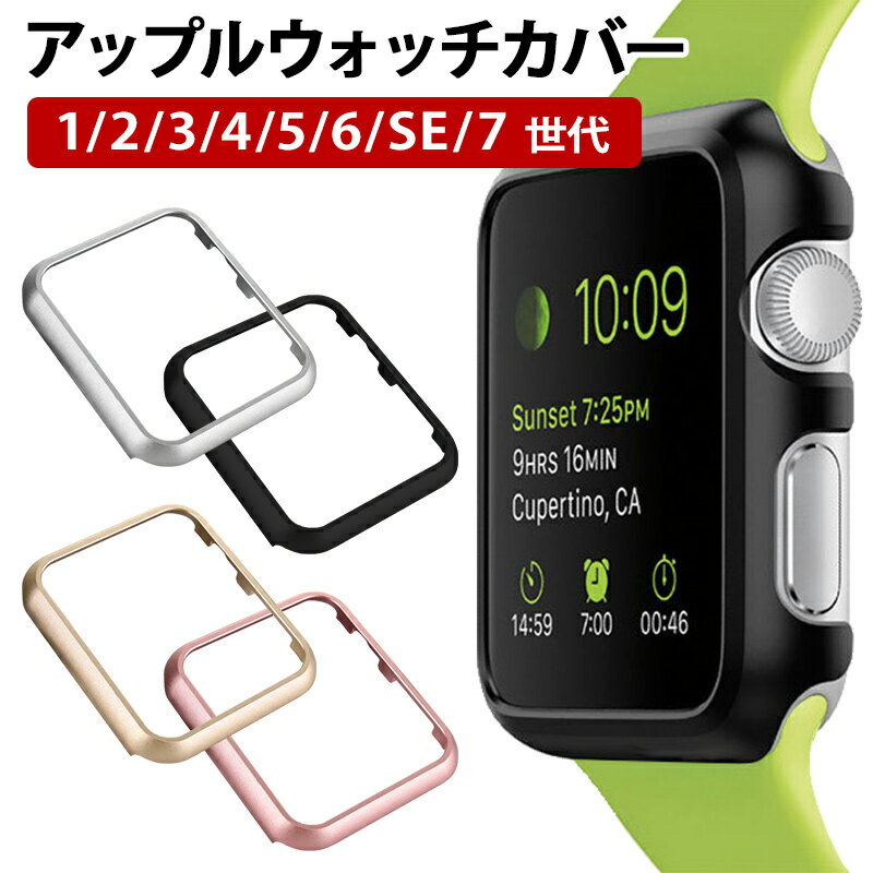 楽天スマホケース全機種OKネイルンデコアップルウォッチ カバー【メタリック風orマット】Apple Watch SE Series シリーズ 1 2 3 4 5 6 7世代 38 40 41 42 44 45mm バンパー フレーム ケース アルミ ハード ハードケース 保護 薄型 軽量 簡単装着 ポッキリ ぽっきり ポイント消化 メール便送料無料【あす楽】