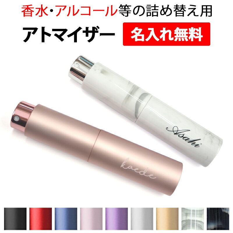 消毒 香水 詰め替え容器【アトマイザー スプレータイプ 10ml×名入れ印刷】アルコール エタノール スプレー スプレーボトル ボトル ミニ スリム 小さめ コンパクト 携帯用 持ち運び 空容器 アドマイザー かわいい おしゃれ 名前 ネーム メール便送料無料 受注生産【印刷】