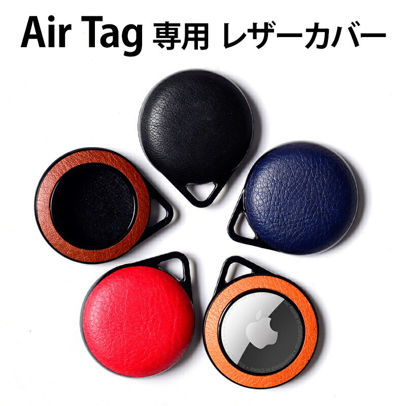 Air Tag ケース AirTag カバー エアタグ airtag対応【レザー ハードカバー】エア タグ エアータグ カラビナ 保護 革 皮 レザー PUレザー アクセサリー Apple アップル 男性 女性 子供 ペット ギフト ポッキリ ぽっきり ポイント消化 メール便送料無料【あす楽】