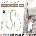 商品名：ストラップ 首掛け ショルダー 単品【両吊りロープストラップ ブラック/カラー変更可(要指定)】メール便送料無料【あす楽】商品名 両吊りロープストラップ 特徴 お手持ちのスマホケースやiPhoneケースに取り付けられるストラップです。 首や肩に掛けられるショルダーストラップは約80cmから150cmの間でお好きな長さに調節可能。 ストラップの両端にはナスカン金具付き。360度回転するので、絡まることなくお使い頂けます。 ストラップは取り外しが可能なので、その日の気分やコーディネートに合わせての付け替えもオススメ。 カラーは「ブラック」です。 システム上商品ページ内にてカラーの選択が出来ない為、「ブラック」以外をご希望の場合は、備考欄にその旨をご記入ください。無料で変更が可能です。 ご注文時備考欄にご記入が無い場合は、自動的に「ブラックのストラップ」となりますのでご注意ください。 ----------　備考欄　記入例　---------- 1.ベージュへの変更を希望します。 ----------------------------------------------- 送料 【メール便】 当該商品ご購入で送料無料 【宅配便】 税別5,000円以上ご購入で宅配便送料無料 ≫送料についての詳細はこちらをクリック ご注意 ●スマートフォン本体及びスマートフォンケース等はついてきません。ストラップのみです。 ●ご注文時備考欄にカラー変更のご記入が無い場合は、自動的に「ブラックのストラップ」となります。 ●商品画像はイメージです。モニター環境により、実際の商品の色合いとは多少異なって見える場合がございます。 ●商品到着後は不具合がないかご確認ください。いかなる理由でも到着後7日以上経過した商品の保証はございません。また、一度でも使用した商品の返品・交換はお受け出来ませんので、必ず商品ご使用前にご確認ください。 ●商品到着後、お客様の元で破損・故障・汚れ・不備が生じた場合は、返品・交換等の対応は致しかねますので予めご了承ください。 ●この商品は海外からの輸入品の為、輸送中に傷が付くことがございます。 ●入荷時期により仕様の変更がある場合がございます。 ●予約販売とは、メーカーから取り寄せをおこなっている入荷待ちの商品です。予約販売の納期はシステム上表記されていない場合がございますが、3週間から5週間程度お時間を頂いております。ご了承ください。 ●あす楽対応商品でも、「予約販売」「取寄商品」をご購入の場合はあす楽での対応が出来ません。システム上入荷までお待ち頂くことが出来ない為、在庫のある商品へ変更して頂くかキャンセルとなります。 ●当該商品は自社販売と在庫を共有している為、在庫更新のタイミングにより、在庫切れの場合やむをえずキャンセルさせて頂く可能性がございます。 ギフト 【季節の贈り物に】 父の日・母の日・敬老の日・クリスマス・冬ギフト・バレンタイン・ホワイトデー・お返し・誕生日 【日々の心づかい、ちょっとした手みやげに】 御祝・御礼・粗品・お使い物・贈答品・ギフト・プレゼント・お土産・手土産・贈りもの・進物 【お祝いや内祝いなど祝儀の品に】 お祝い・結婚祝い・結婚内祝い・出産祝い・出産内祝い・プチギフト・進学内祝・入学内祝・入学祝・卒業式