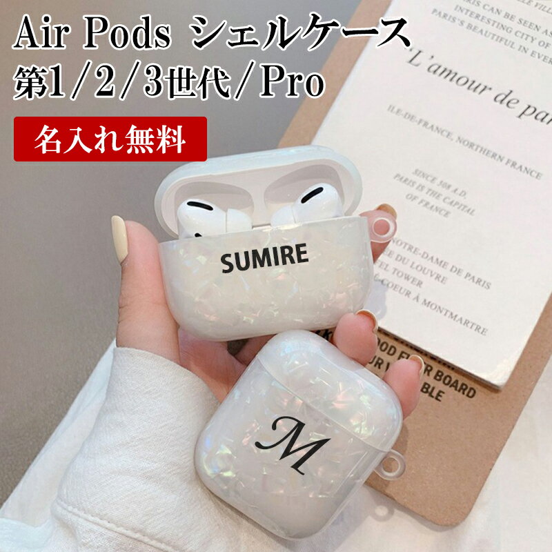 AirPods ケース 1 2 3 Pro【シェルケース×名入れ印刷】Air Pods AirPodsケース エアポッズ エアーポッズ エアポッド 第1世代 第2世代 第3世代 プロ 対応 カバー ハード ソフト イヤホン ワイヤレスイヤホン Apple アップル 名入れ無料 メール便送料無料 受注生産【印刷】