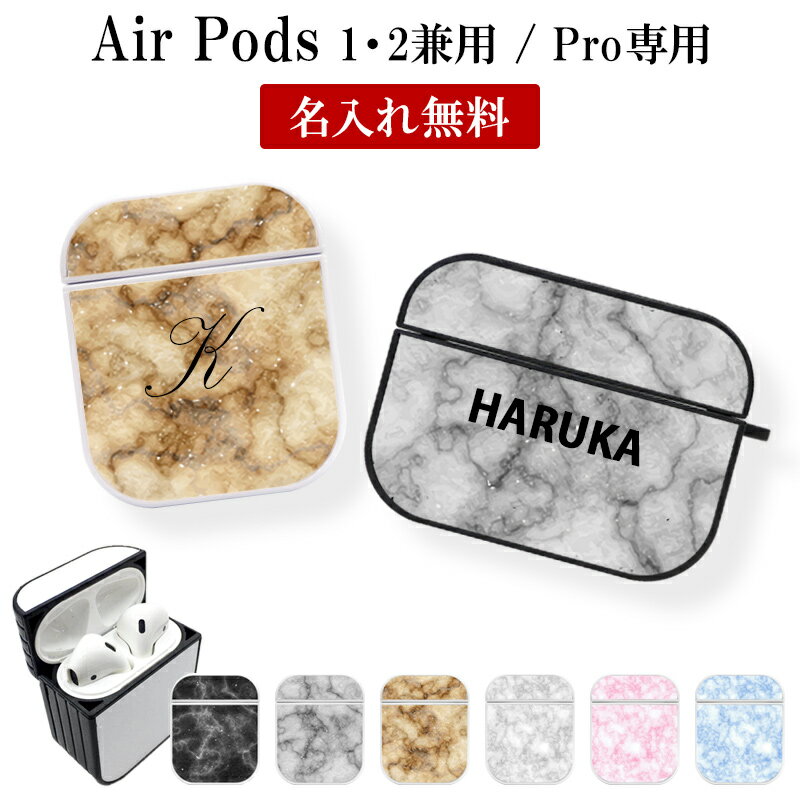 AirPods ケース 1 2 Pro【大理石柄×名入れ印刷】airpods Air Pods AirPodsケース エアポッズ エアーポッズ エアポッ…