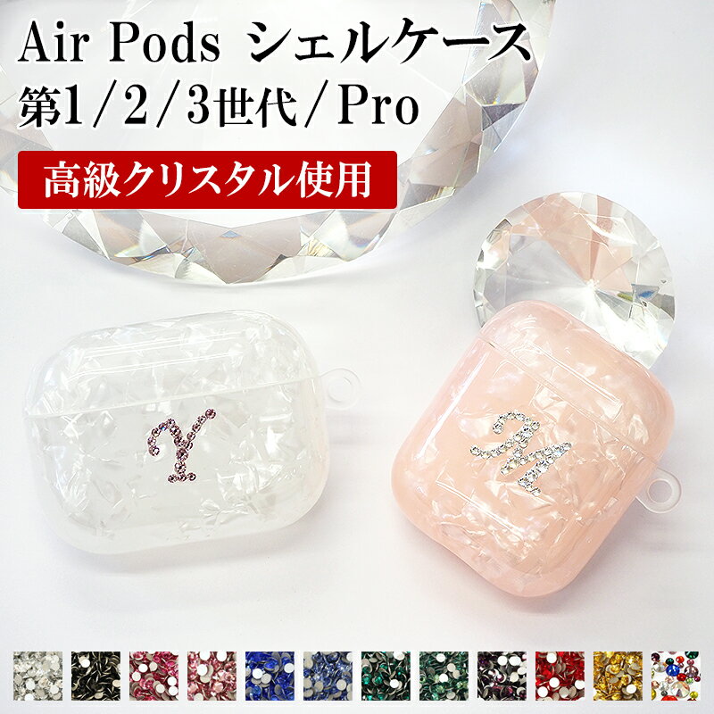 AirPods ケース 1 2 3 Pro【シェルケース×イニシャルデコ】Air Pods AirPodsケース エアポッズ エアーポッズ エアポ…