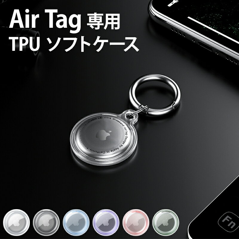 Air Tag ケース AirTag カバー エアタグ airtag対応【TPU ソフトケース】エア タグ エアータグ カラビナ 保護 柔らかい シリコン クリア 衝撃吸収 アクセサリー Apple アップル 男性 女性 子供 ペット ギフト ポッキリ ぽっきり ポイント消化 メール便送料無料【あす楽】